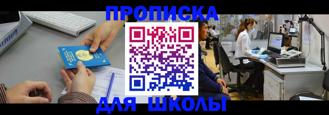 временная регистрация для школы в Новочебоксарске